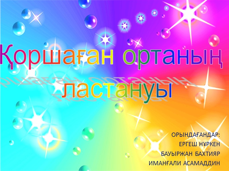 Қоршаған ортаның   ластануы  Орындағандар:       